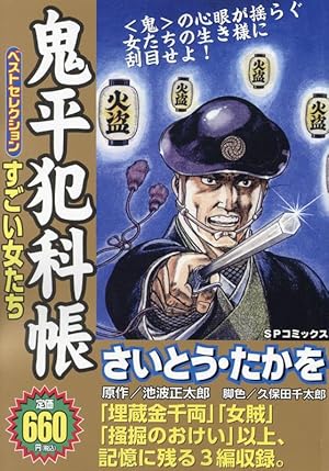 鬼平犯科帳劇画名作選 鬼平、泣く。: SPコミックス SPポケットワイド