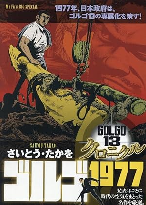 ゴルゴ13 SPECIAL SELECTION 戦後80年の光と陰: SPコミックス SP