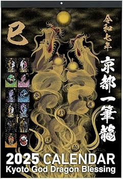 京都一筆龍の御加護カレンダー（縁起の良い暦を記載）卓上タイプ 2026年(令和八年)】京都一筆龍の御加護カレンダー（縁起の良い