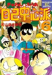 ぎゅわんぶらあ自己中心派（8） (ヤングマガジンコミックス) | 片山