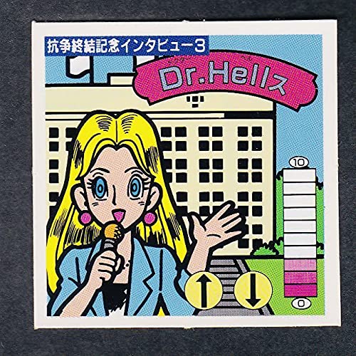 Amazon.co.jp: Dr.Hellス ドクターヘルス 最終弾 15弾 抗争終結記念