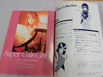 宇宙船別冊「スーパーギャルズ・コレクション」（美品・１９８３年） 宇宙船別冊「スーパーギャルズ・コレクション」（美品・1983