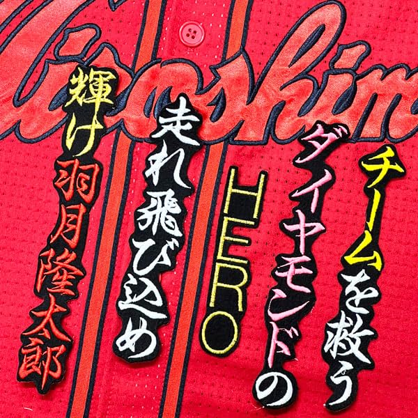 Amazon.co.jp: 広島 カープ 刺繍ワッペン 羽月 隆太郎 応援歌 黒 応援