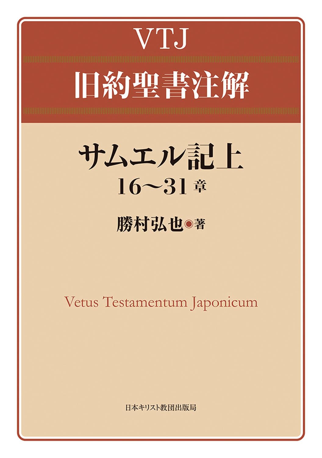 サムエル記上16~31章 (VTJ旧約聖書注解) | 勝村 弘也 |本 | 通販 | Amazon