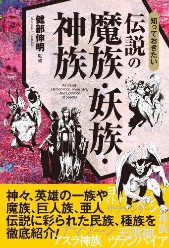楽天 無料電子書籍 知っておきたい 伝説の魔族・妖族・神族 バイ