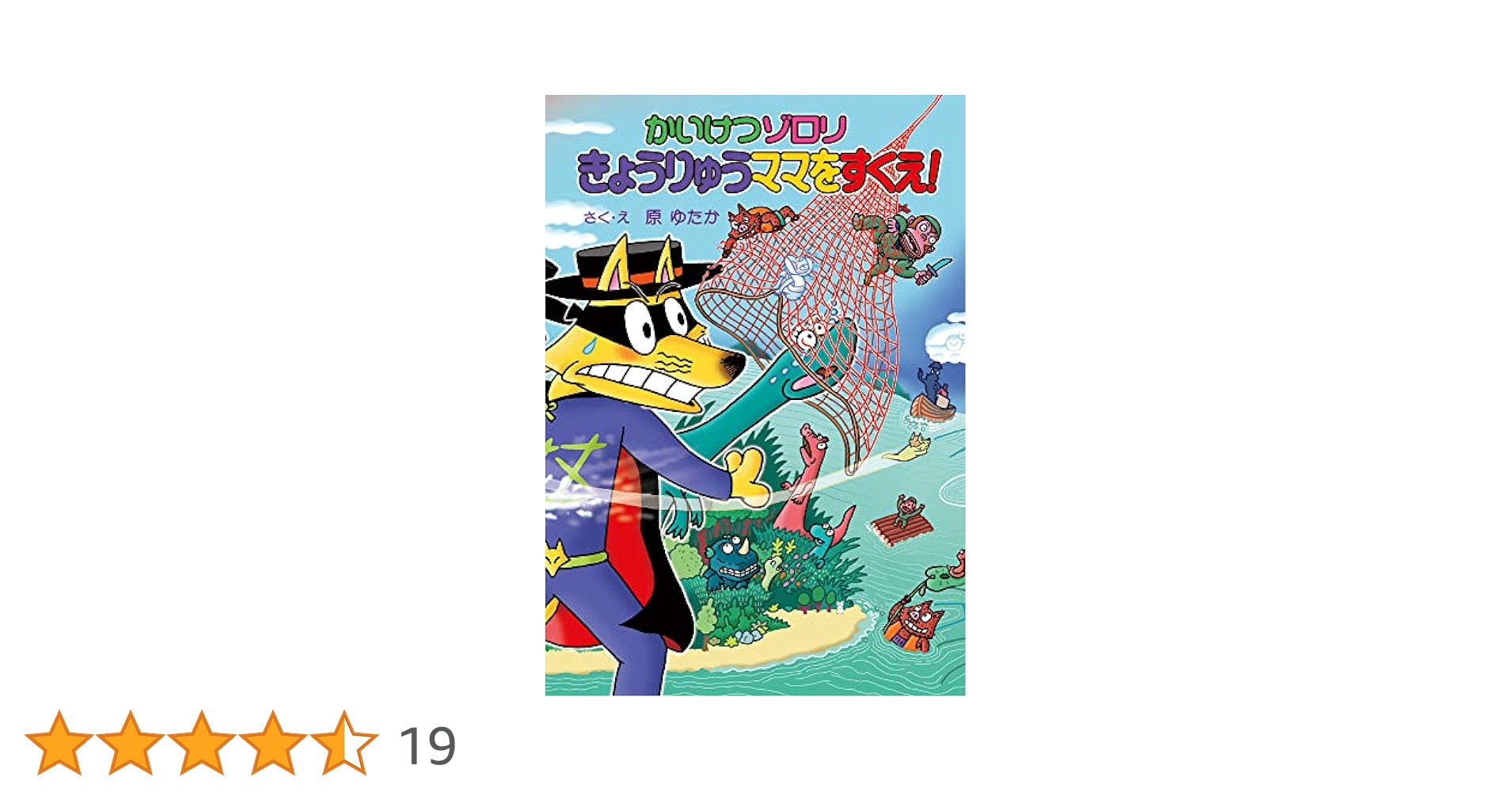 （全巻カバー付き）かいけつゾロリ72巻セット&非売品おまけ付き 初回配本限定 特典付きでかいけつゾロリシリーズ72巻発売