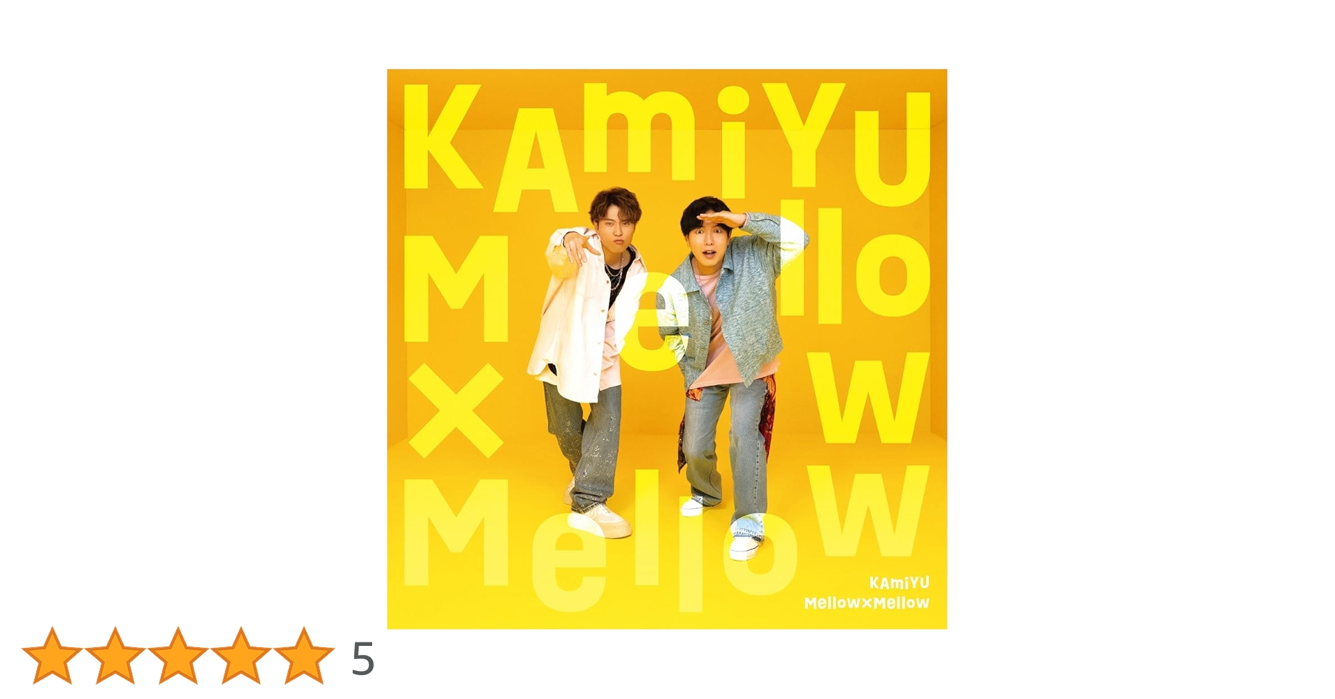 Amazon.co.jp: KAmiYU : 【Amazon.co.jp限定】Mellow×Mellow