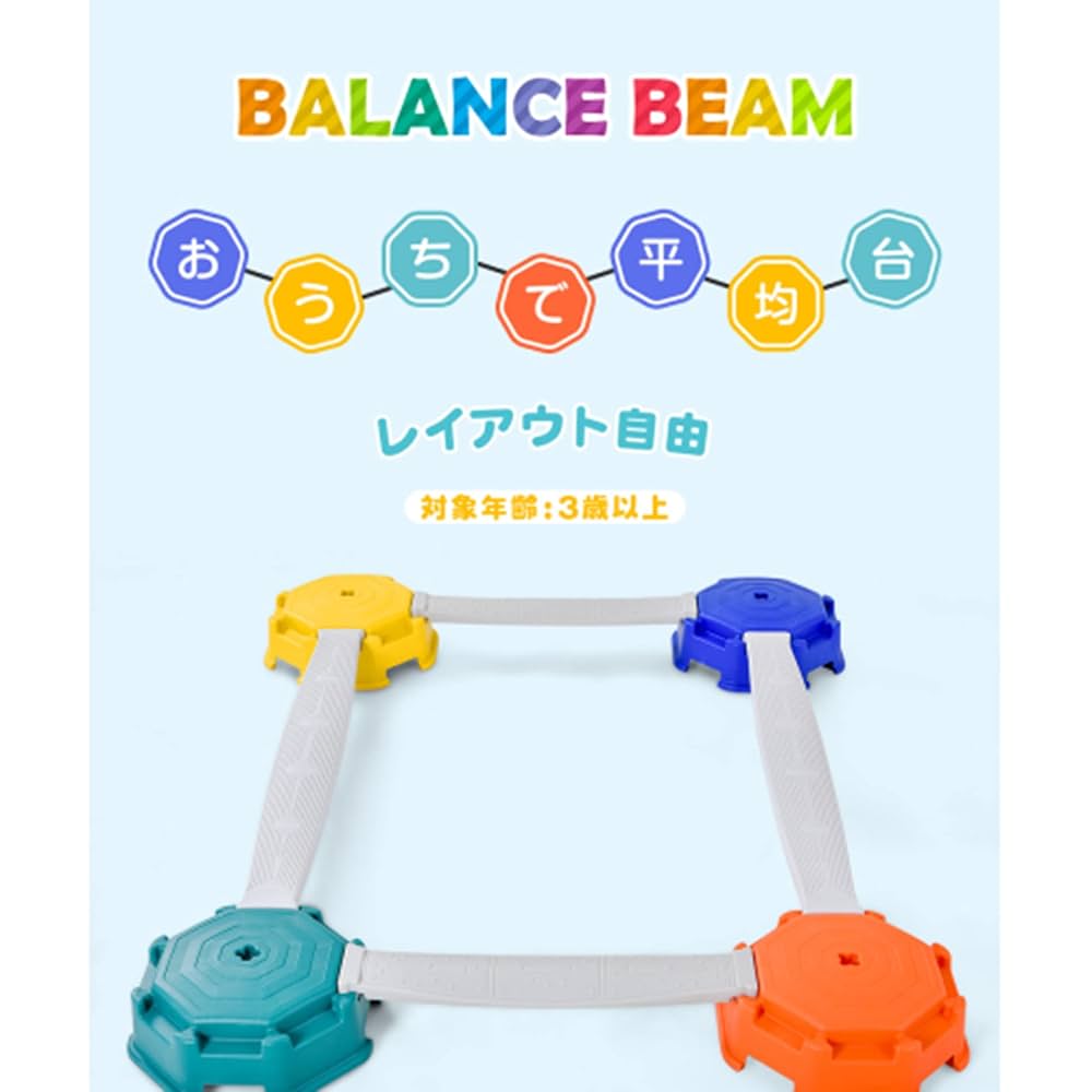 Amazon.co.jp: 平均台 幼稚園 平均台セット 子供用 バランス