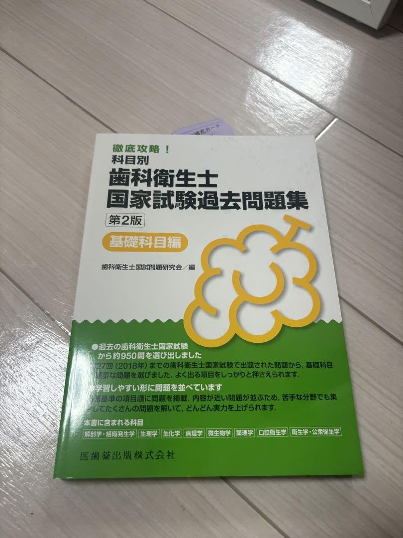 歯科衛生士　教科書・過去問 歯科衛生士 過去問題集｜Yahoo!フリマ（旧PayPayフリマ）