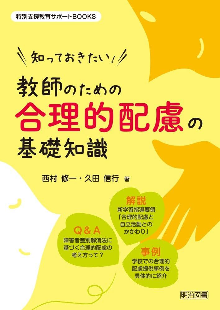 知っておきたい! 教師のための合理的配慮の基礎知識 (特別支援