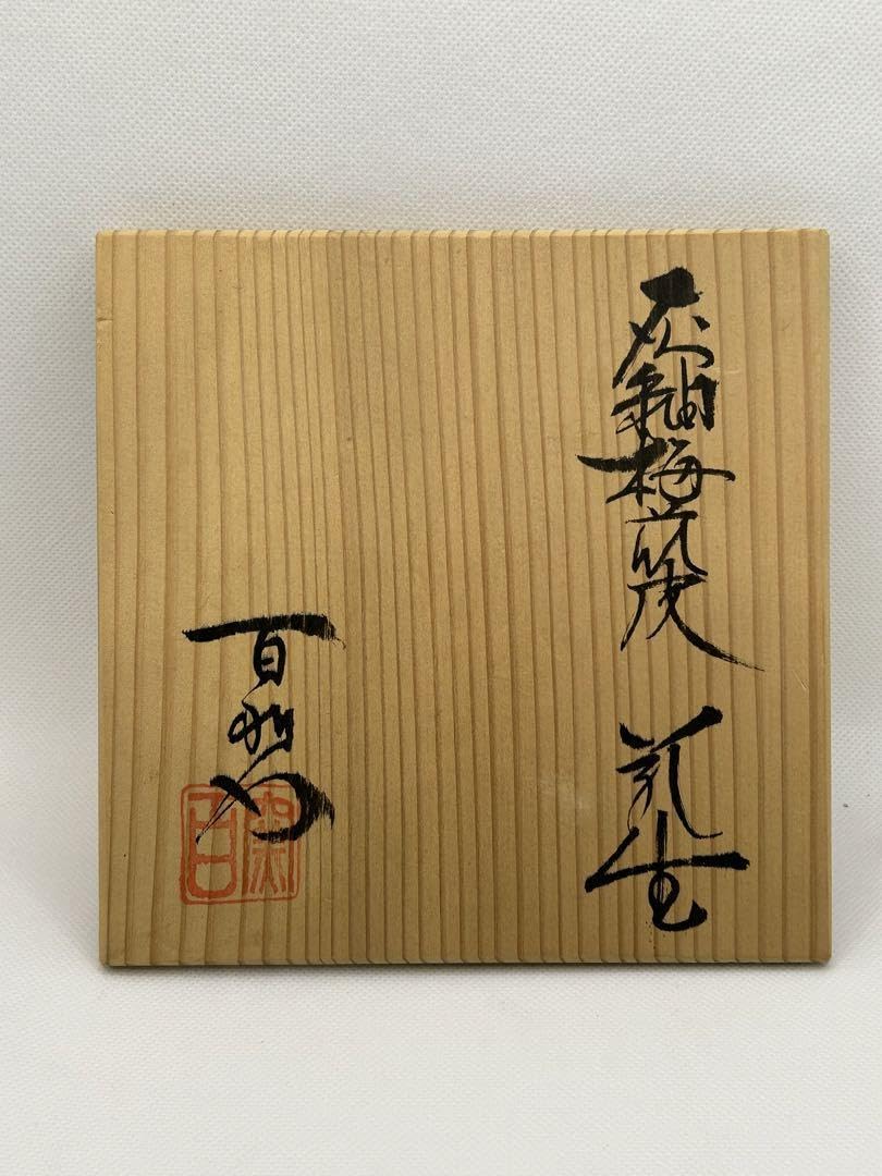 Amazon.co.jp: 美濃焼 百窯 安藤百利行 灰釉梅花皮花生 木箱