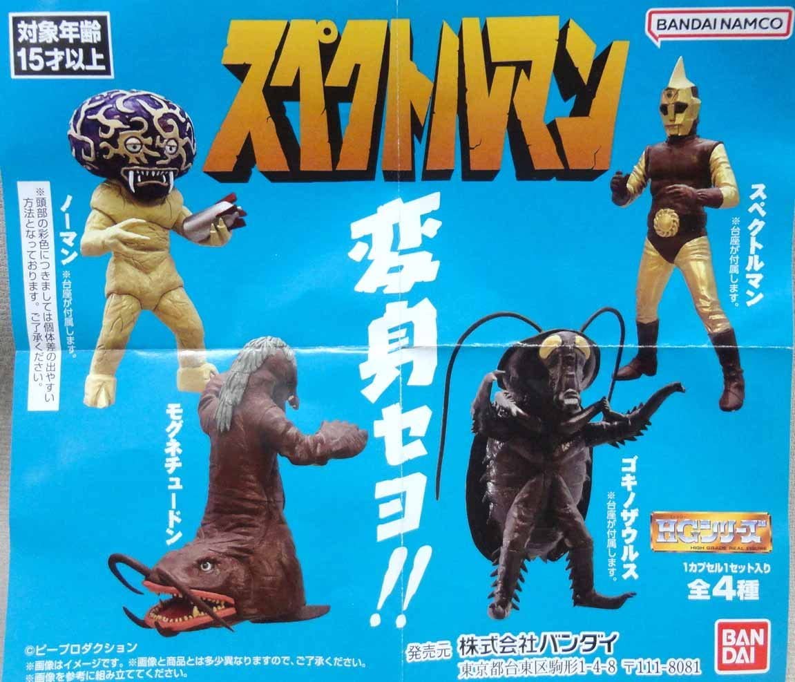 Amazon.co.jp: HG スペクトルマン 3種セット ゴキノザウルス