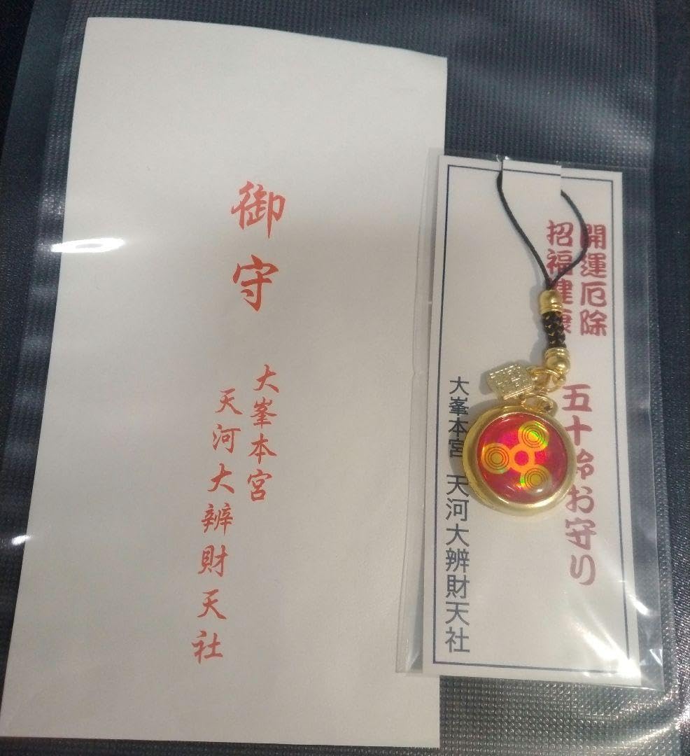 Amazon.co.jp: 奈良天河神社 大弁財天社 五十鈴お守り現品限り