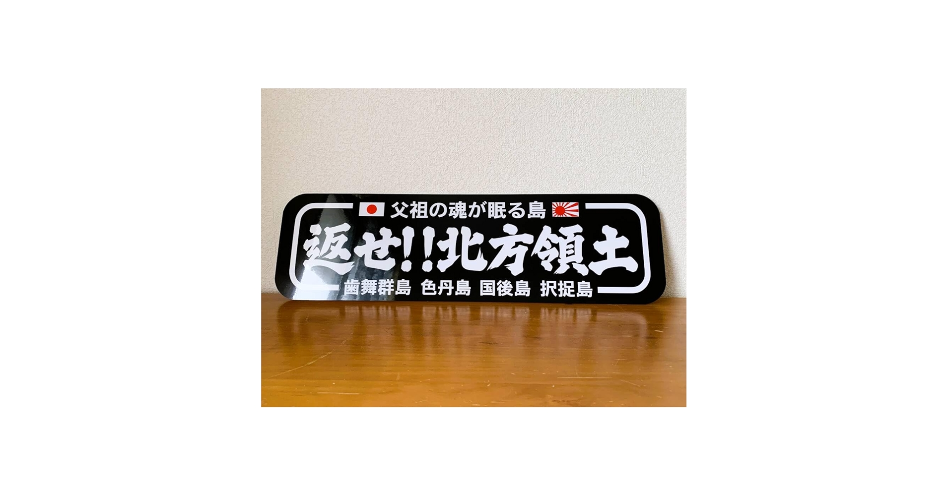 Amazon.co.jp: アルナ大 返せ北方領土飾りプレート トラック