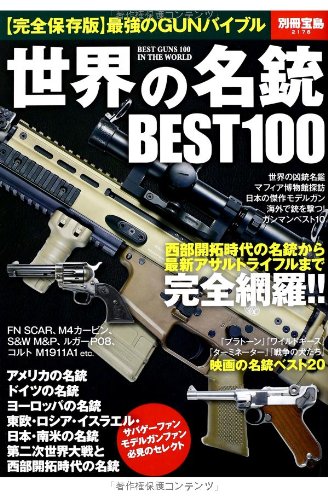 世界の名銃BEST100 (別冊宝島 2178) |本 | 通販 | Amazon