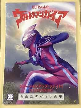 24まで限定出品！円谷怪獣デザイン大鑑、丸山浩デザイン画集まとめ売り希少 2025年最新】丸山浩 画集の人気アイテム - メルカリ