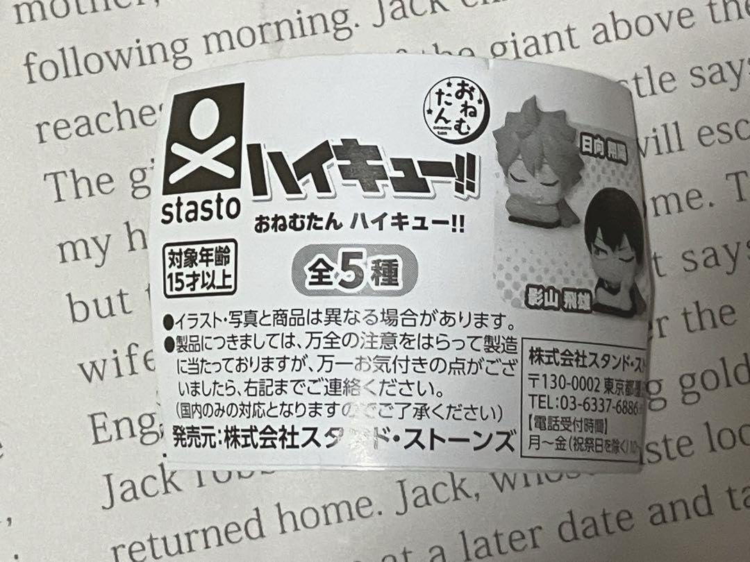 Amazon.co.jp: ハイキュー おねむたん 月島蛍 2点セット : おもちゃ