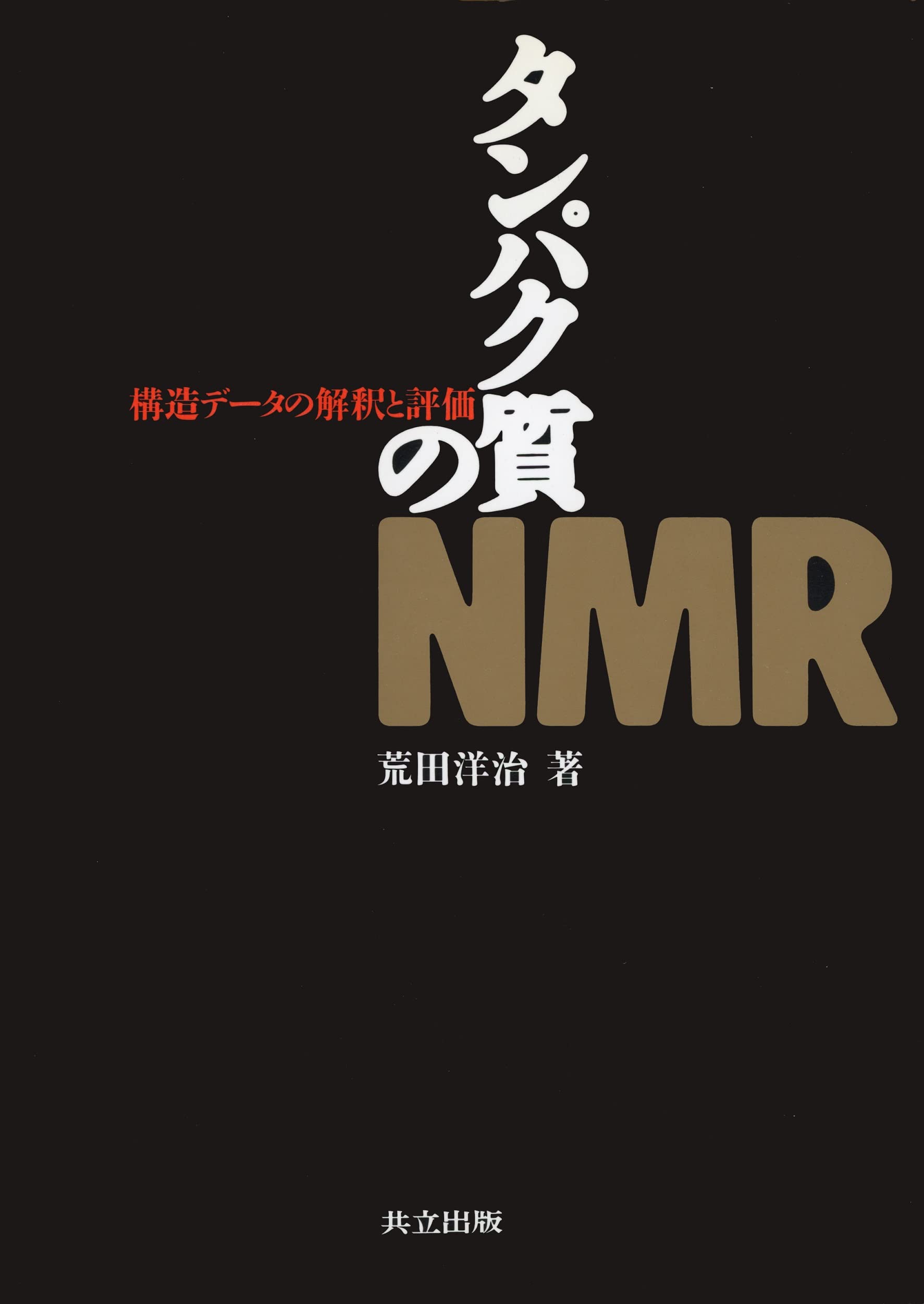 タンパク質のNMR 構造データの解釈と評価 タンパク質のNMR―構造データの解釈と評価 | 洋治, 荒田 |本 | 通販