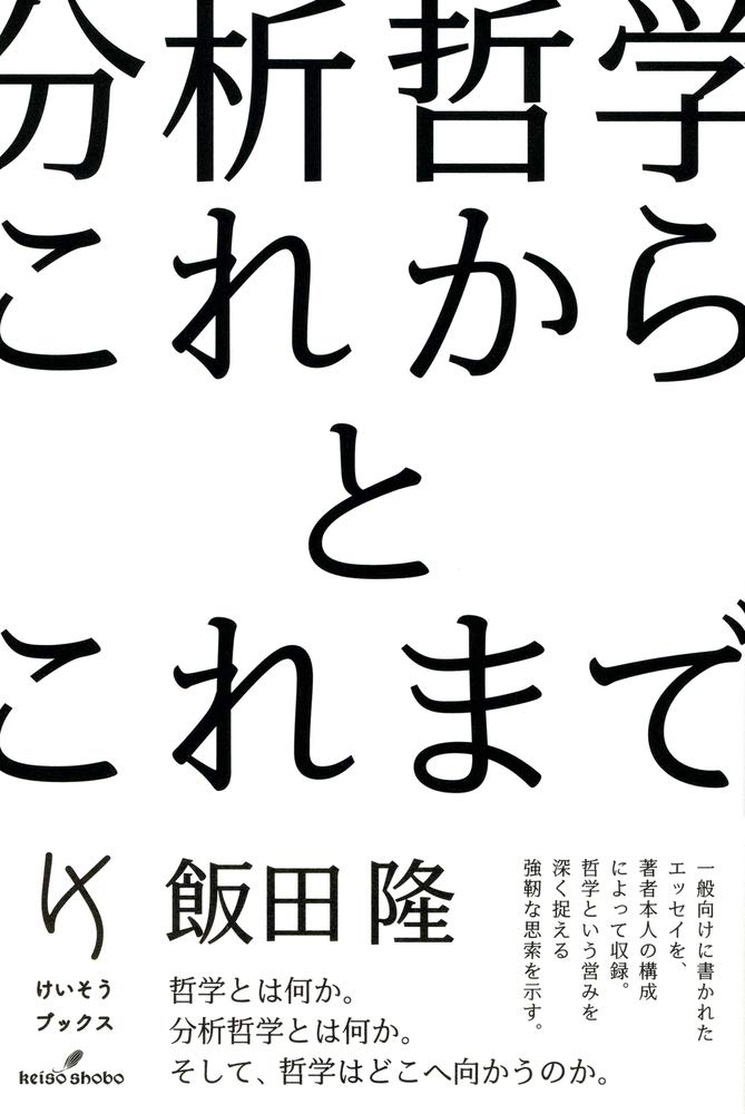 『時間様相の形而上学』勁草書房,分析哲学,時間論 時間様相の形而上学』勁草書房,分析哲学,時間論 時間様相の