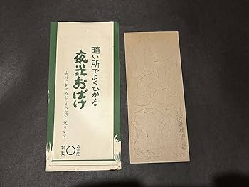 Amazon.co.jp: 夜光おばけ 昭和 レトロ 妖怪 駄菓子屋 怪奇 お化け 1 Amazon.co.jp: 夜光おばけ 昭和 レトロ 妖怪 駄菓子屋 怪奇 お化け 1