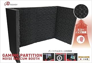 アンサー ゲーミングパーテーション ノイズバキュームブース【日本製/ゲーム実況/TRPG/ライブ配信/テレワーク/飛沫防止/両面テープかんたん接着/吸音材/エコーノイズ低減】