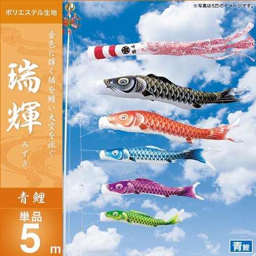 キング印 鯉のぼり 5m Amazon | キング印鯉のぼり 鯉のぼり 庭用 瑞輝 青鯉 単品 青5m