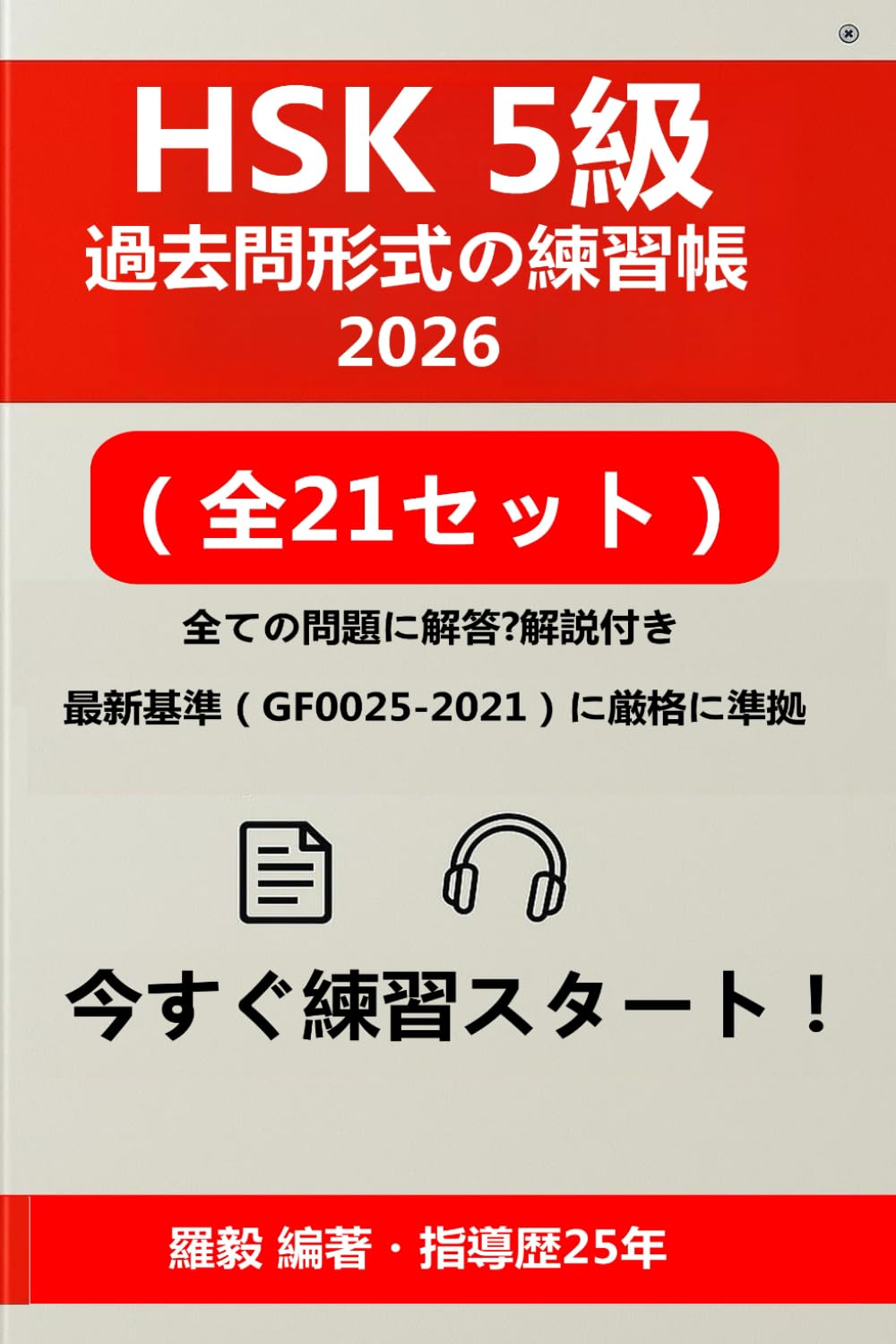 【中古】 5級全問題集　’96年版（’96年度版） HSK 5級 問題集 2026：模擬試験21回分 ＋ 697分音声MP3 ＆ 詳細解説PDF
