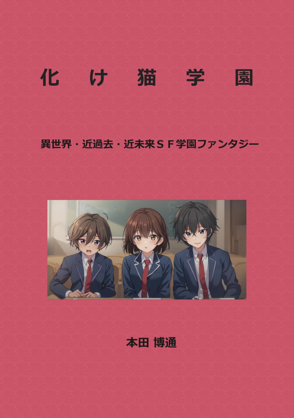 化け猫学園: 異世界・近過去・近未来SF学園ファンタジー
