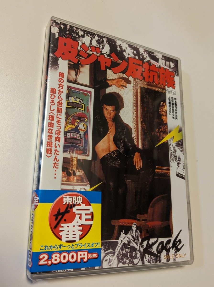 Amazon.co.jp: M 配送 DVD 皮ジャン反抗族 舘ひろし 夏樹陽子 長谷部安