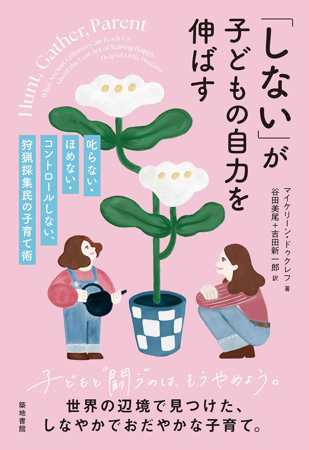 しない」が子どもの自力を伸ばす: 叱らない・ほめない