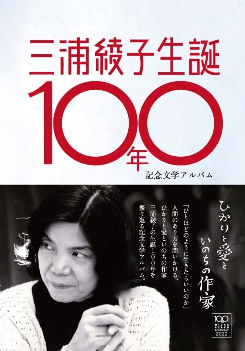 Amazon.co.jp 三浦綾子生誕100年記念文学アルバム ひかりと愛といのちの作家 三浦綾子, 三浦綾子, 上出惠子, 公益財団