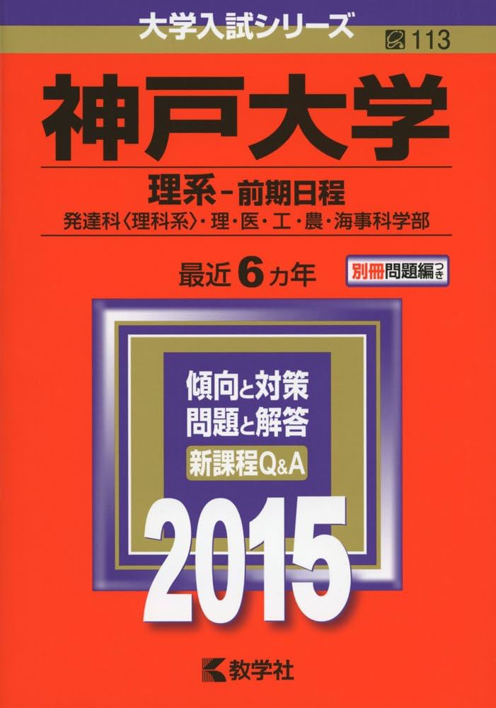 神戸大学(理系-前期日程) (2015年版大学入試シリーズ) | 教学社