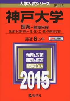 神戸大学(理系-前期日程) (2015年版大学入試シリーズ) | 教学社