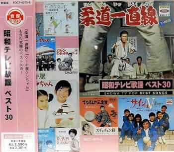 Amazon.co.jp: 昭和テレビ歌謡 ベスト30: ミュージック
