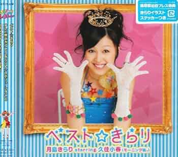 Amazon.co.jp: ベスト☆きらり: ミュージック