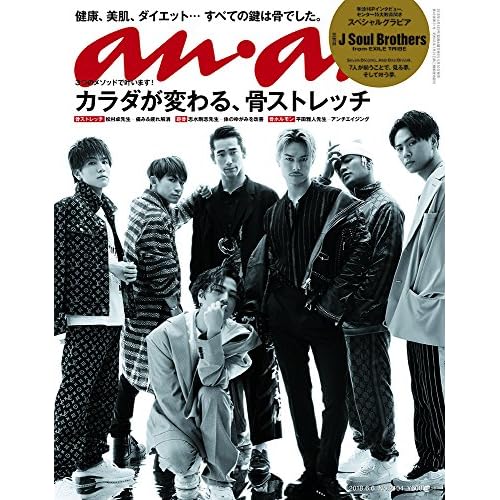 anan (アンアン) 2018/06/06 No.2104[カラダが変わる、骨ストレッチ/三代目JSoulBrothers]
