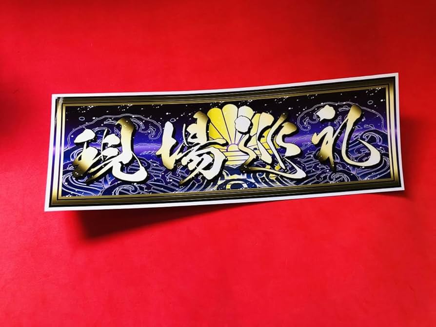 Amazon.co.jp: D688.防水ステッカー現場巡礼 金文字アート