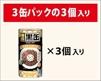 Amazon | 黒缶 毎日黒缶3P ささみ入りかつお 160g×3缶パック×3個