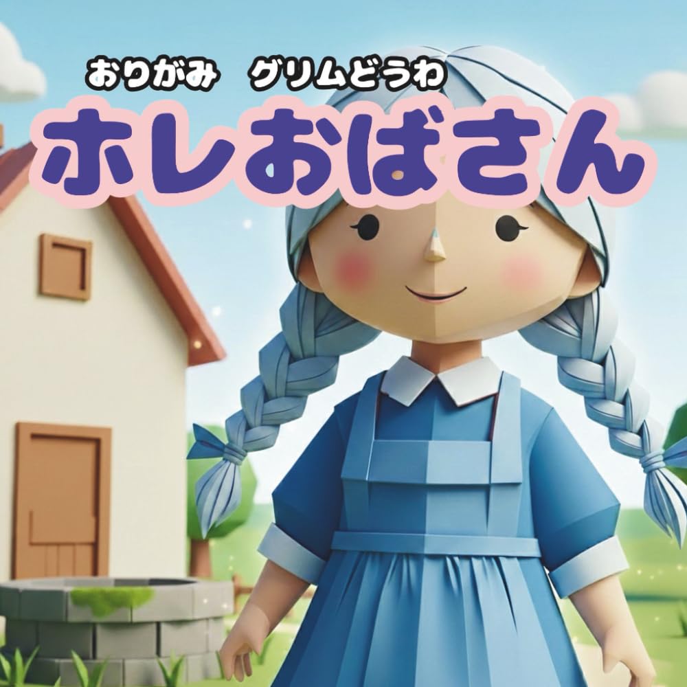 いばらひめ: おりがみ　グリムどうわ