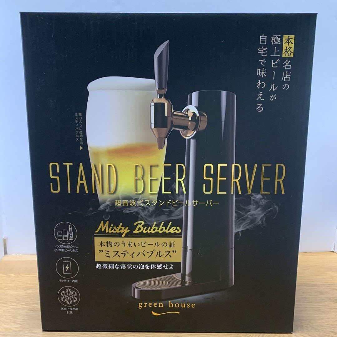 【新品】グリーンハウス　超音波式スタンドビールサーバー　GH-BEERS-BK スタンドビールサーバー | GH-BEERO-BK | GREEN HOUSE グリーン