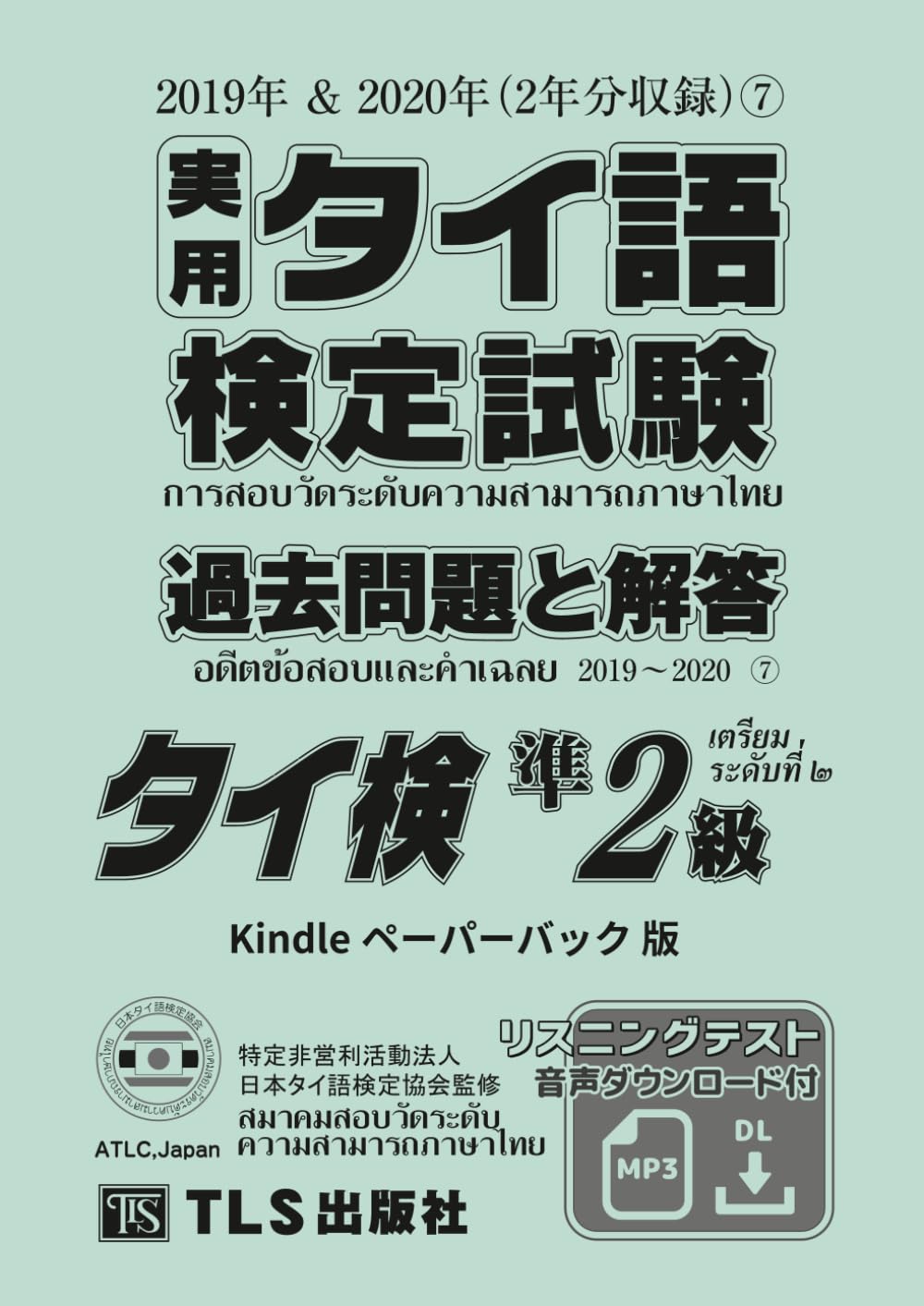 実用タイ語検定試験 過去問題集 ７冊セット 実用タイ語検定試験 過去問題と解答（7） 準2級: 2019年＆2020年