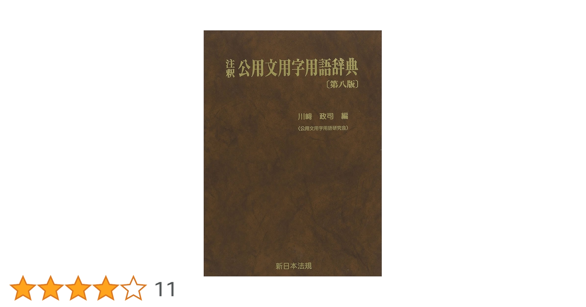 ［本］文書館用語集 最新 公用文用字用語例集 改定常用漢字対応 増補版 | 株式会社