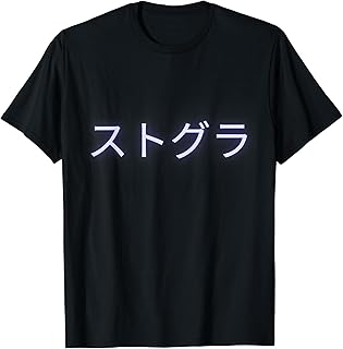 ストグラ ストリートグラフィティ ロールプレイ Tシャツ