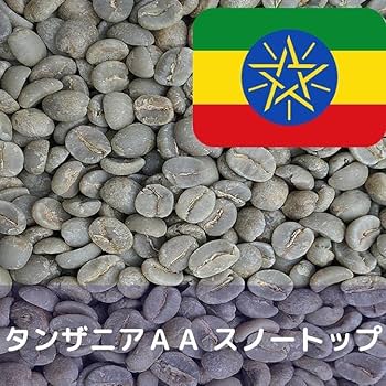 【タンザニア】ＡＡスノートップ Ｑグレード コーヒー生豆 ５kg 可緋処 雪人 / 【香り高くて飲みやすい】 タンザニア・スノー