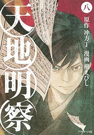 Amazon.co.jp: 天地明察(1) (アフタヌーンKC) : 槇 えびし, 冲方 丁: 本