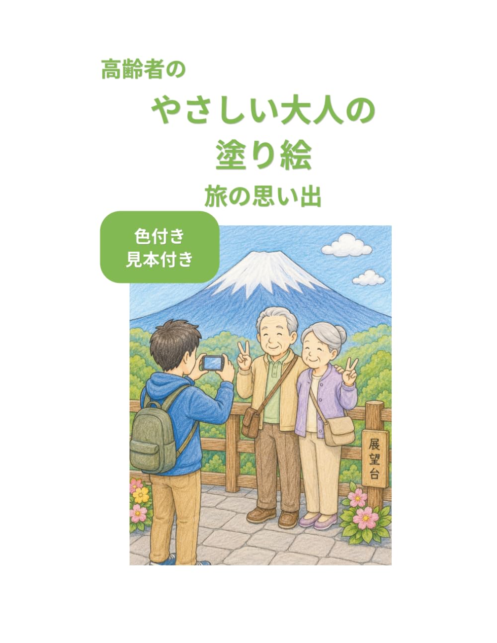 やさしい大人の塗り絵: 旅の思い出