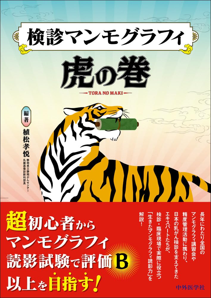 検診マンモグラフィ虎の巻 | 植松 孝悦 |本 | 通販 | Amazon