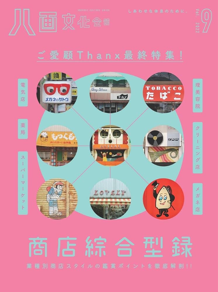 八画文化会館vol.9 最終特集：商店綜合型録 ご愛顧Thankx最終特集