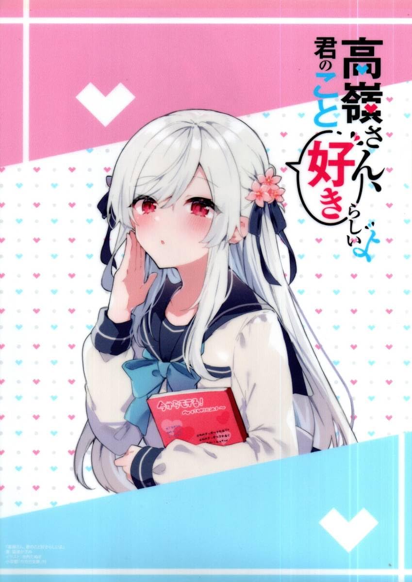 塩対応の佐藤さんが俺にだけ甘いクリアファイル