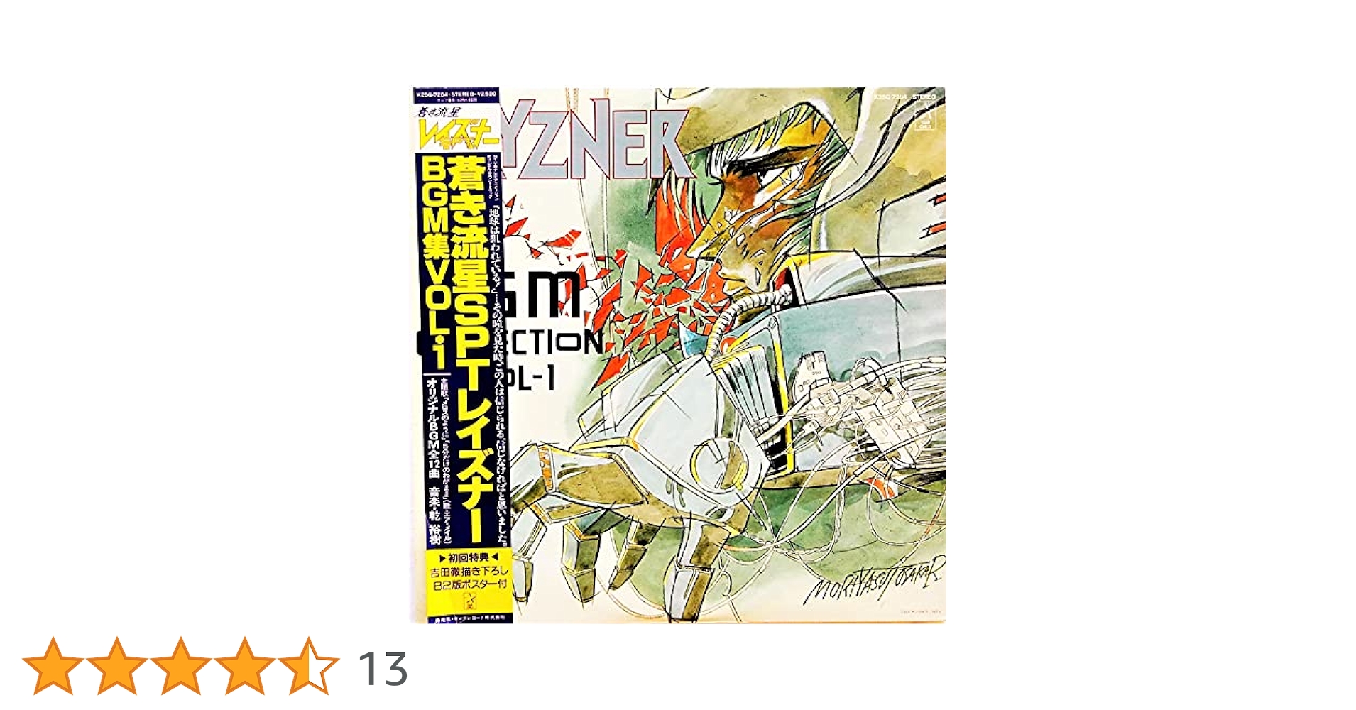 Amazon.co.jp: 蒼き流星SPTレイズナーBGM集Vol・1: ミュージック